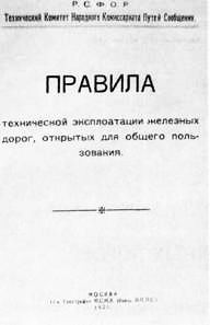 Титульный лист Правил технической эксплуатации железных дорог 1921 года