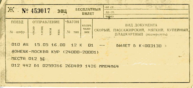 Бесплатный билет на поезд в 1989 году