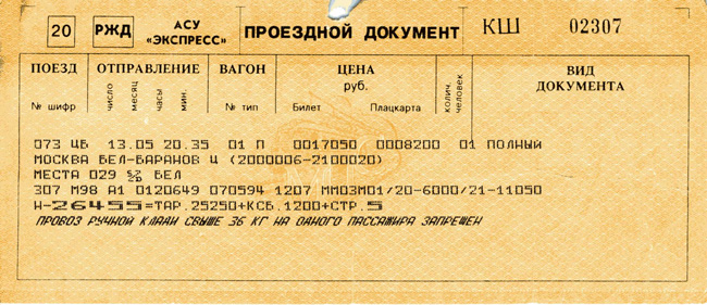 Билет на поезд в межгосударственном сообщении между странами СНГ в 1994 году