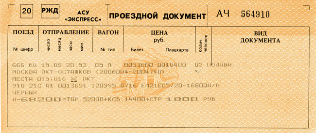Билет оформленный в 1995 году