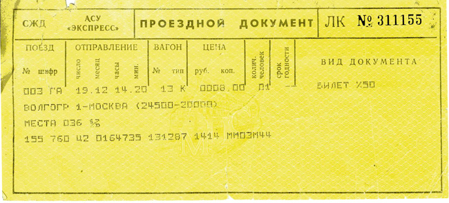 Билет на поездку в 1987 году (лицевая сторона)