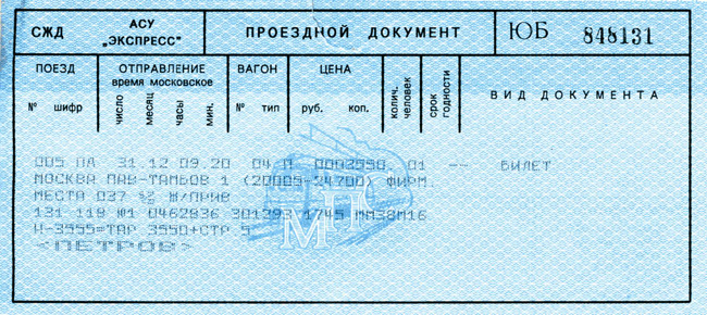 Билет образца 1993 года