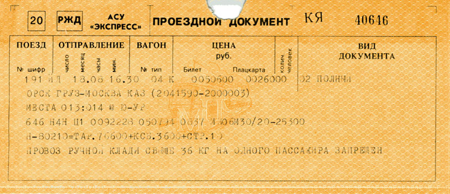 Билет 1994 года, отпечатанный на БПА Ромашка