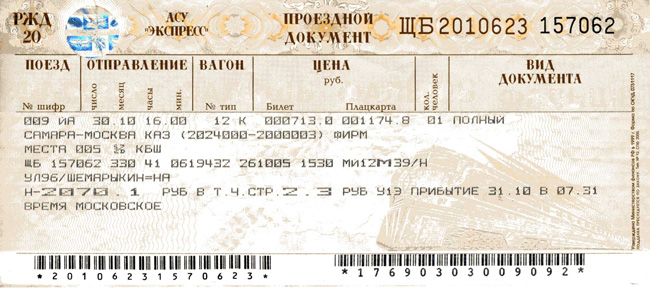 Билет на поезд Российских железных дорог, оформленный в 2005 году